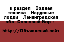  в раздел : Водная техника » Надувные лодки . Ленинградская обл.,Сосновый Бор г.